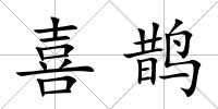 喜鵲