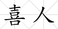 喜人