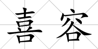 喜容