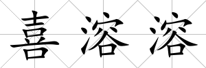 喜溶溶