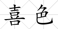 喜色