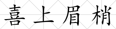 喜上眉梢