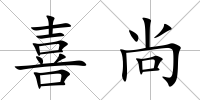 喜尚