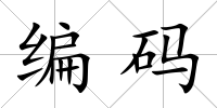 編碼