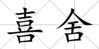 喜舍