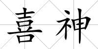 喜神