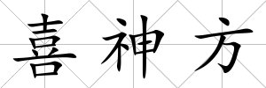 喜神方