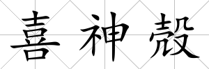 喜神殻