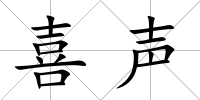 喜聲