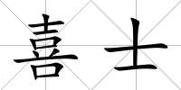 喜士