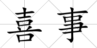 喜事