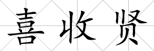 喜收賢