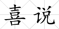 喜說
