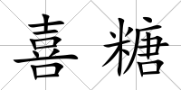 喜糖