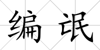 編氓
