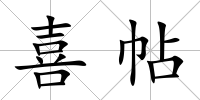 喜帖