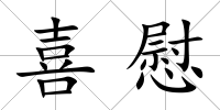 喜慰