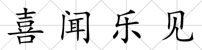 喜聞樂見