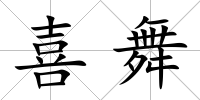 喜舞