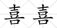 喜喜