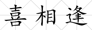 喜相逢