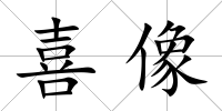 喜像