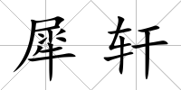 犀軒