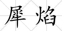 犀焰