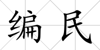 編民