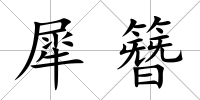 犀簪