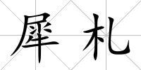 犀札
