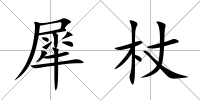 犀杖