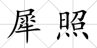 犀照