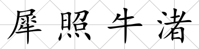 犀照牛渚