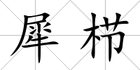 犀櫛