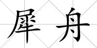犀舟