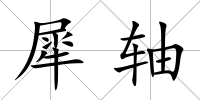犀軸