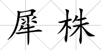 犀株