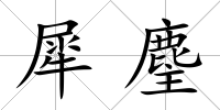 犀麈