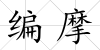 編摩