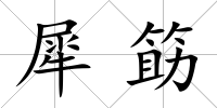 犀筯