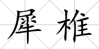 犀椎