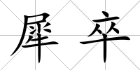 犀卒