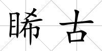 睎古