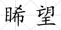 睎望