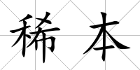 稀本