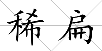 稀扁