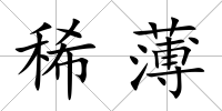 稀薄
