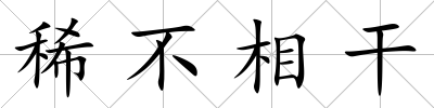 稀不相干