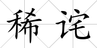 稀詫